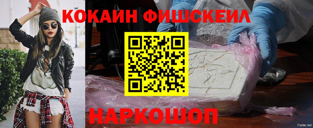 КОКАИН Fish Scale Белогорск