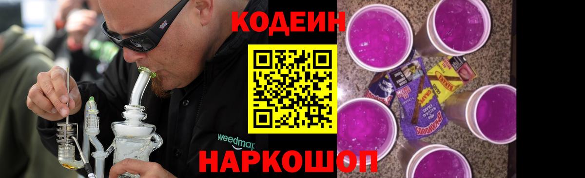 Кодеин Purple Drank  Вход с VPN  Кодеиновый сироп Lean напиток Lean (лин)  Белогорск 